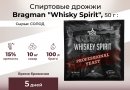 Спиртовые дрожжи Bragman "Whisky Spirit", 50 г