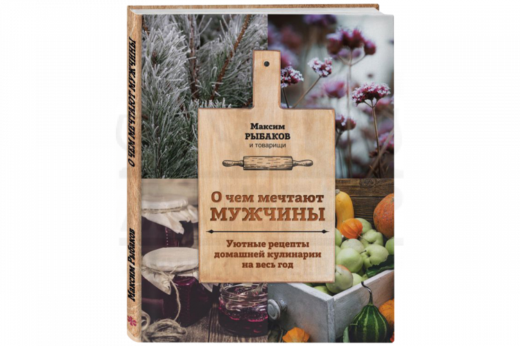 Книга "О чем мечтают мужчины. Уютные рецепты домашней кулинарии на весь год" (Рыбаков М.)